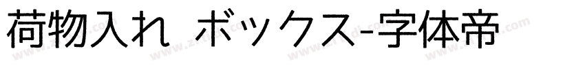 荷物入れ ボックス字体转换
